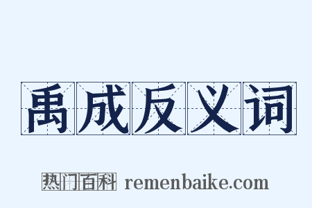 禹成反义词是什么意思的图片